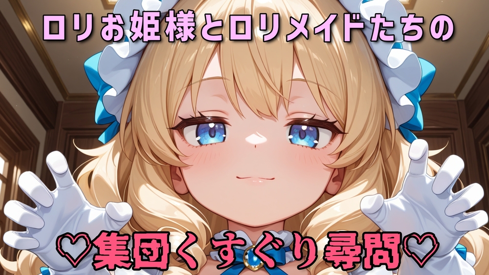【全身くすぐり/手袋】ロリお姫様とロリメイドたちの集団くすぐり尋問♡【乳首責め/拘束】