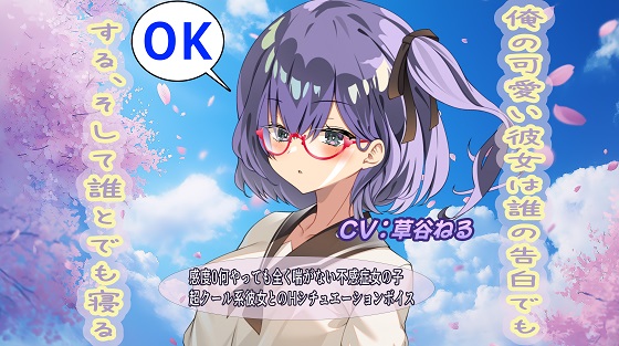 俺の可愛い彼女は誰の告白でもOKするそして誰とでも寝る