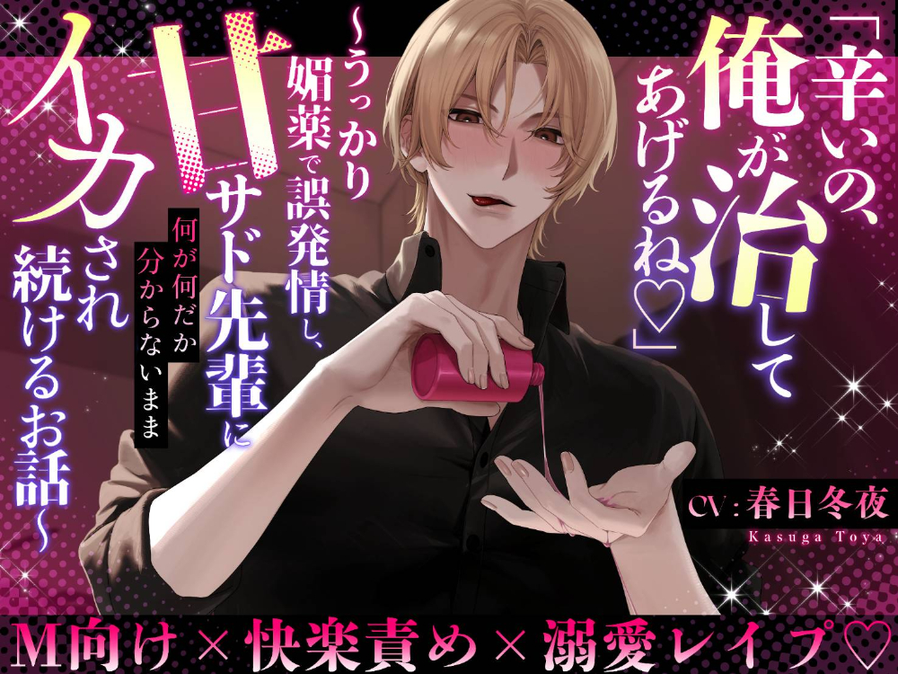 『辛いの、俺が治してあげるね♡』〜うっかり媚薬で誤発情し、甘サド先輩に何が何だか分からないままイカされ続けるお話〜