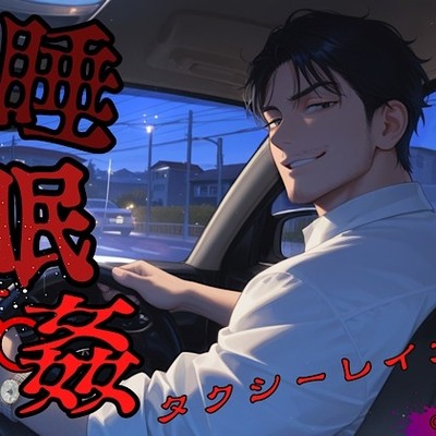 【睡○姦】レイパー運転手に睡眠薬を盛られてシレっと連続中出しされちゃう話～ザーメン満タンあなたのナカイキ♂初乗りだから割増サービス♡