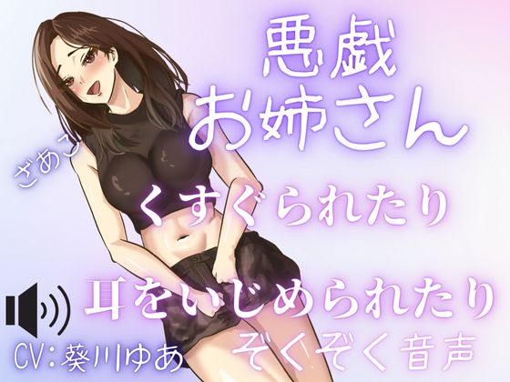 【受け身男性必聴】セクシーなお姉さんにくすぐりや、あまあま罵倒や、甘噛みされちゃう・・・いたずらが気持ちい・・・