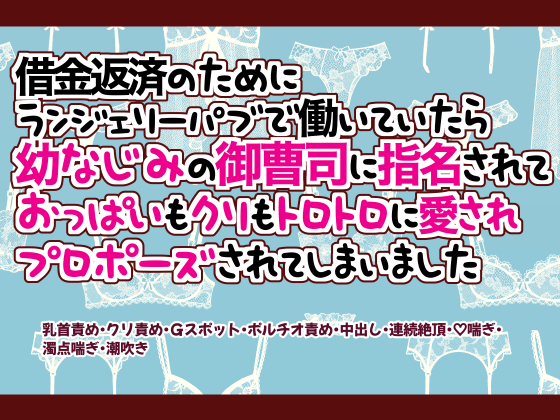 借金返済のためにランジェリーパブで働いていたら幼なじみの御曹司に指名されておっぱいもクリもトロトロに愛されプロポーズされてしまいました