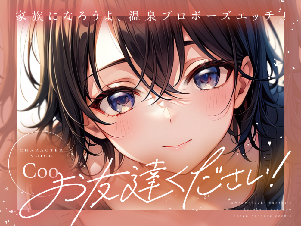 お友達ください！4   ～家族になろうよ温泉プロポーズエッチ！ ～