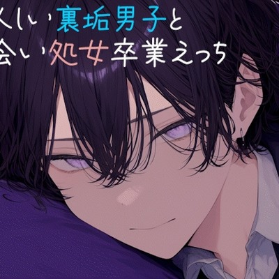 大人しい裏垢男子にえっち教えてもらう