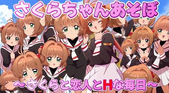 さくらちゃんあそぼ～さくらと恋人とHな毎日～