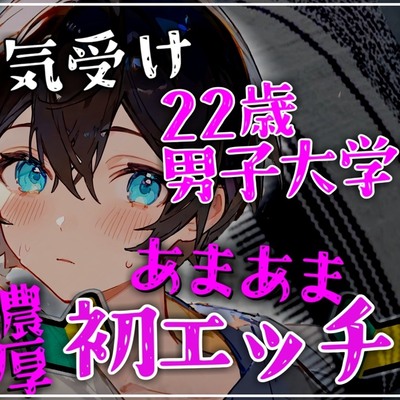 【健気受け】22歳男子大学生の甘々でとろけるような密着濃厚初エッチ【サンプル】