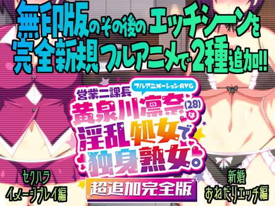 超追加完全版・営業二課長黄泉川凛奈(28)は淫乱処女で独身熟女。