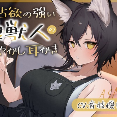 【体験版】独占欲の強い狼獣人の甘やかし耳かき