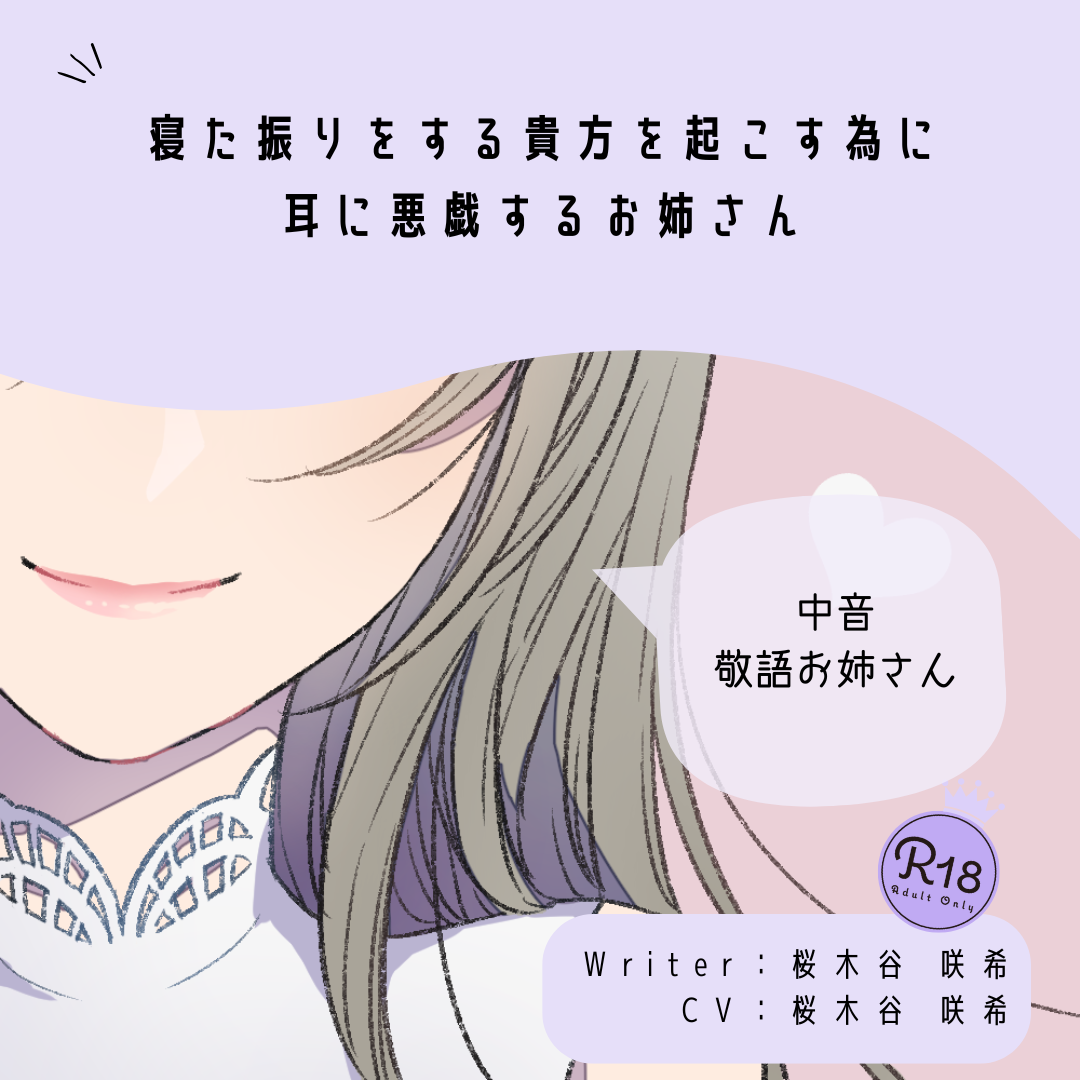 【甘Ｓ】寝た振りをする貴方を起こす為に耳に悪戯するお姉さん