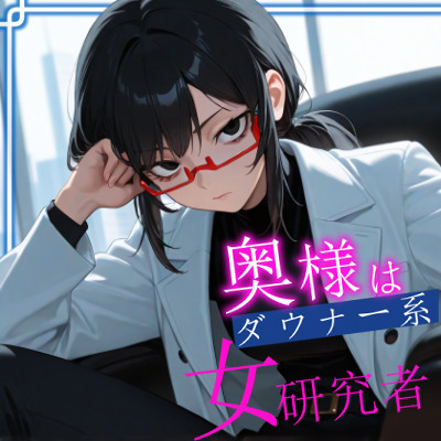 奥様はダウナー系女研究者 普段は凛々しい彼女だが二人のときはべろべろに甘えてくる
