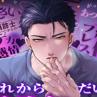 【CV八神仙】これからだいじに抱き潰すけど、いいよな?〜破廉恥なくせにその笑顔は反則です〜
