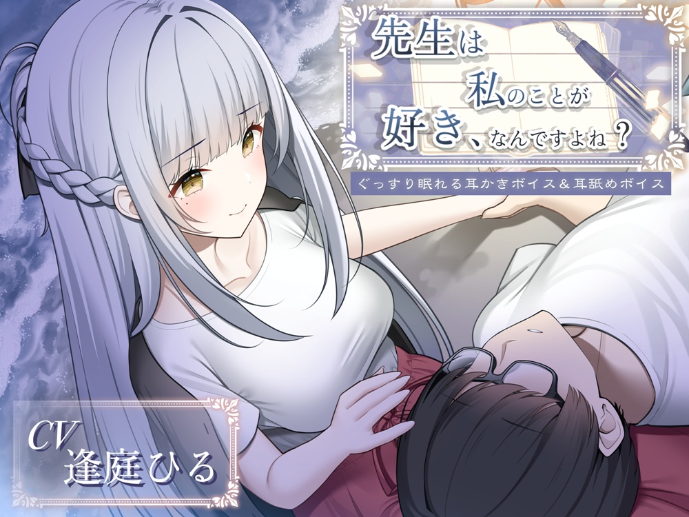 先生は私のことが好き、なんですよね?【クリエイター・作家応援ASMR/R-15耳舐め&amp;耳かき】