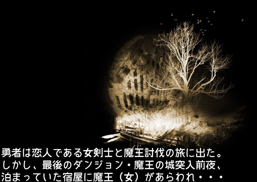 魔王は発情期！