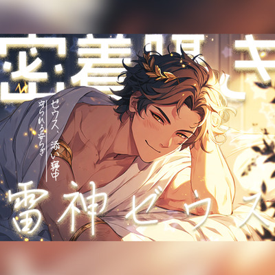 【密着囁き】雷の神ゼウスに包まれる夜～添い寝で守られる安らぎ～