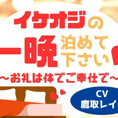 イケオジの一晩泊めてください♡～お礼は体でご奉仕で～サンプルです。