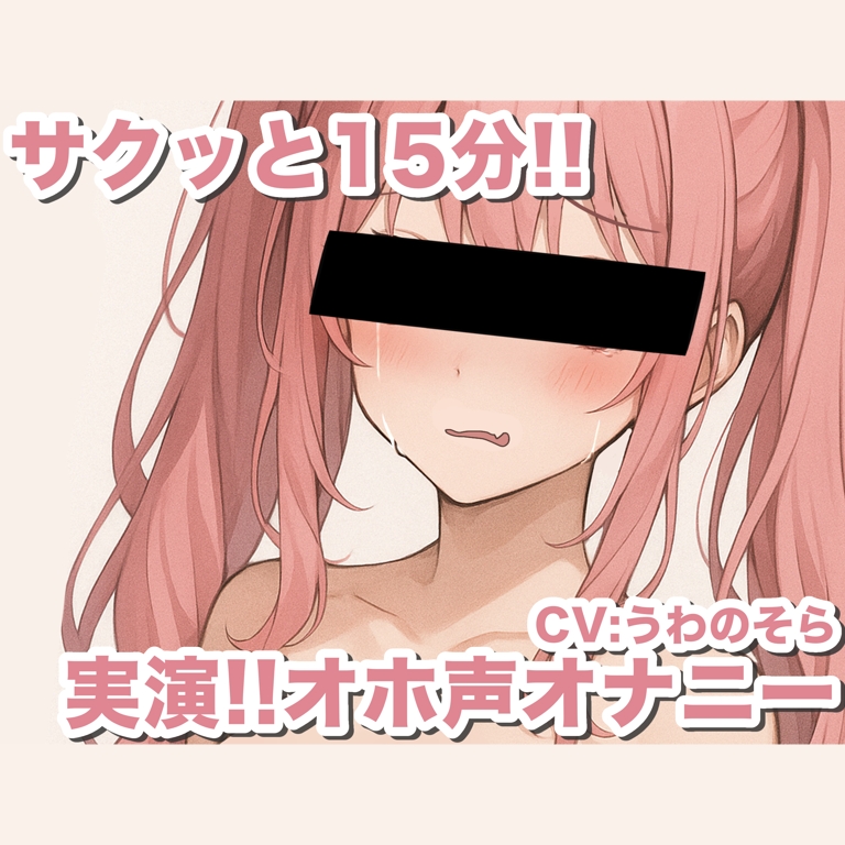 【実演オナニー】オホ声新人声優が15分で5回絶頂wwwww【うわのそら】