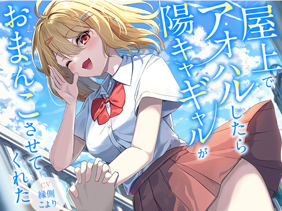 屋上でアオハルしたら陽キャギャルがおまんこさせてくれた【KU100】