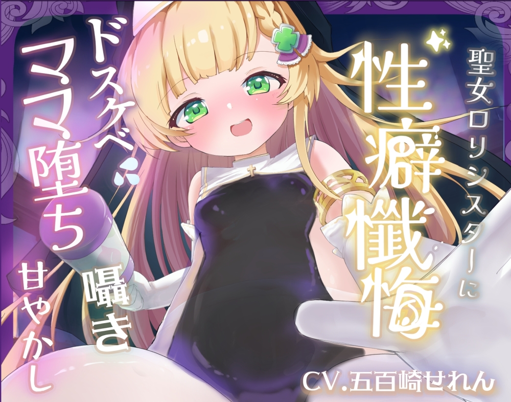 【バイノーラル】無垢な聖女ロリシスターに性癖懺悔・僕だけのドすけべママ堕ちオホ声甘々性活 ～ あなたのママになることをお赦ししください ～【ロリバブみ】