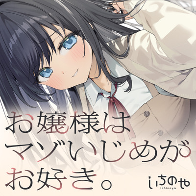 お嬢様はマゾいじめがお好き。～絶対服従♡弱み握られ羞恥プレイ♡甘サド令嬢主従契約～