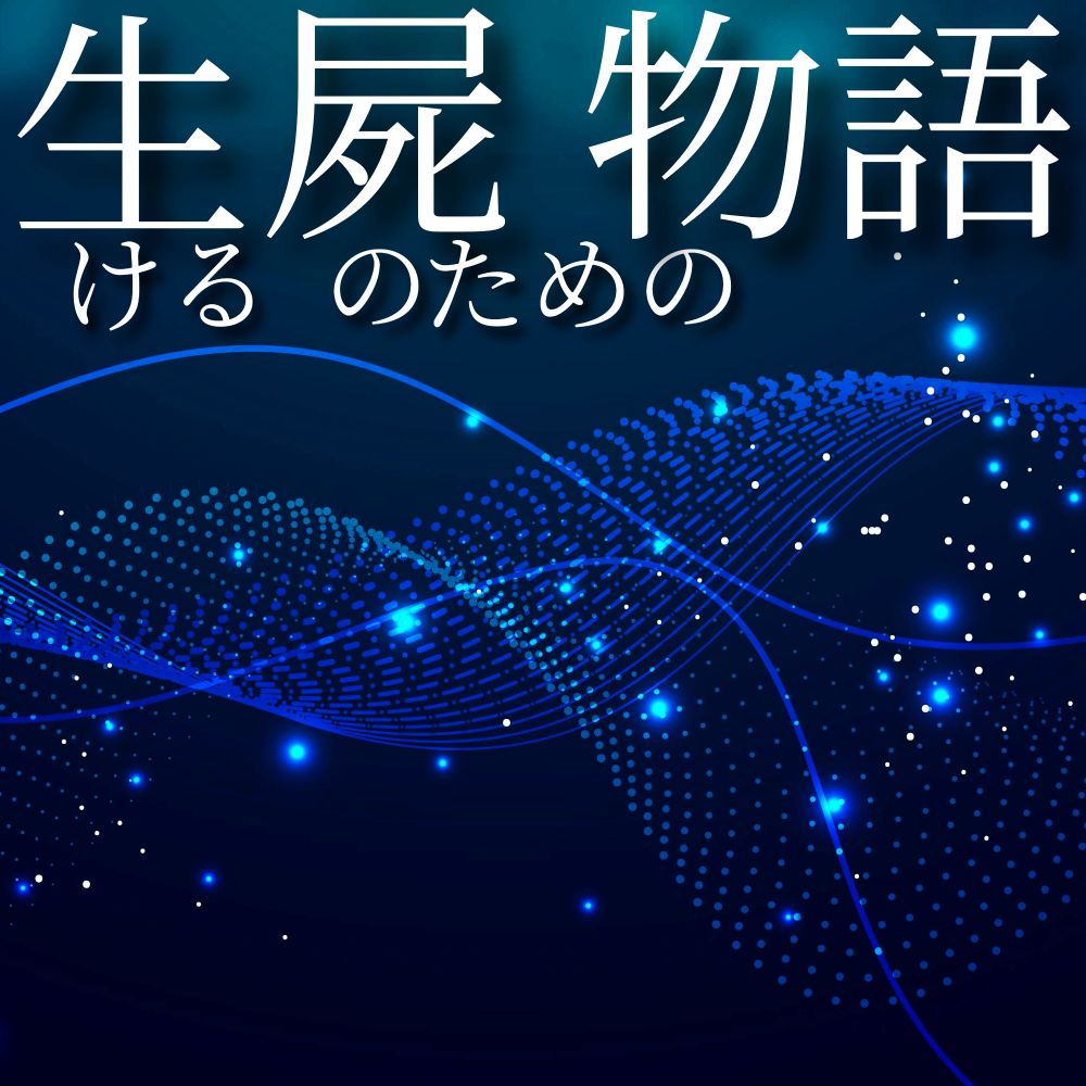 生ける屍のための物語