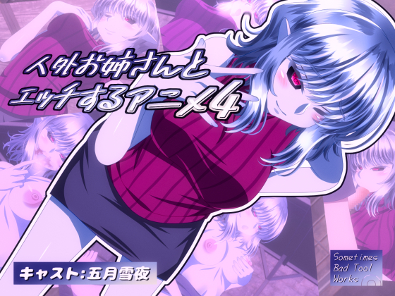 人外お姉さんとエッチするアニメ４