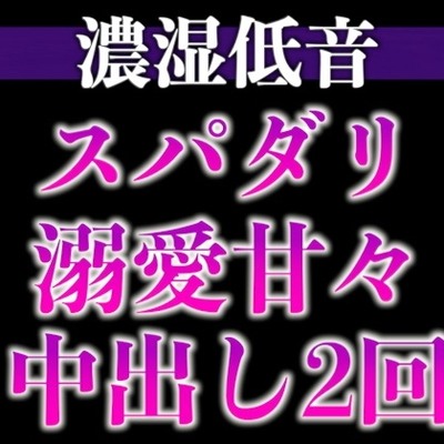 スパダリ彼氏が発情して歯止めが効かないんですが！?！?〜ヘトヘト限界突破2連続生中出しえっち〜(CV:ジョルジ熊狼×シナリオ:あたらよ)