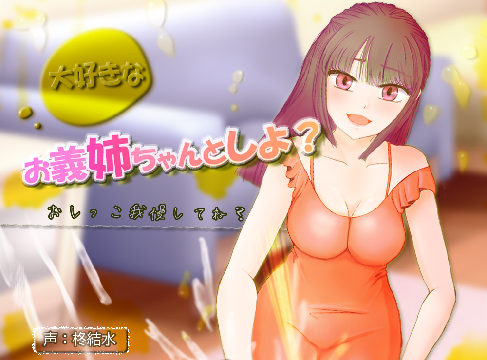 大好きなお義姉ちゃんとしよ？～おしがま筆おろし・無限手コキ潮吹き～