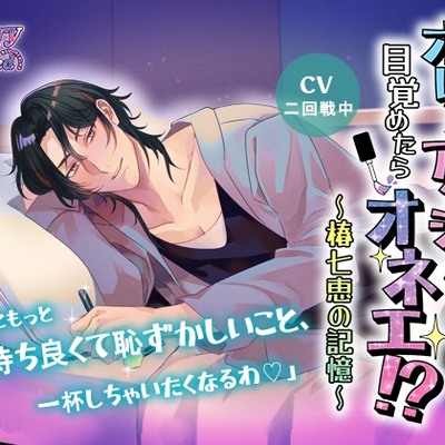 オレ?アタシ！目覚めたらオネエ!?～椿七恵の記憶～