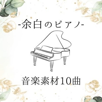 余白のピアノ音楽素材10曲視聴