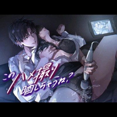 このハメ撮り晒しちゃうね?〜会社の先輩にマゾ調教される1ヶ月〜