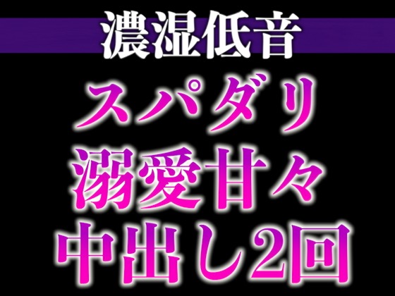 スパダリ彼氏が発情して歯止めが効かないんですが！？！？〜ヘトヘト限界突破2連続生中出しえっち〜(CV:ジョルジ熊狼×シナリオ:あたらよ)