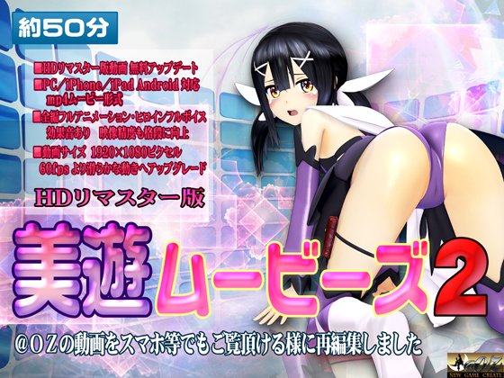 [スマホ対応]美遊ムービーズ2 HDリマスター版