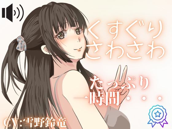 【くすぐり・さわさわ】女の子にいたずらされちゃう・・・こしょこしょ音声！囁き声も！