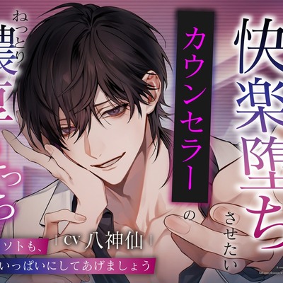 【信頼×狂愛×耽美】「ナカもソトも、僕でいっぱいにしてあげましょう」あなたを快楽堕ちさせたいカウンセラーのねっとり濃厚えっち