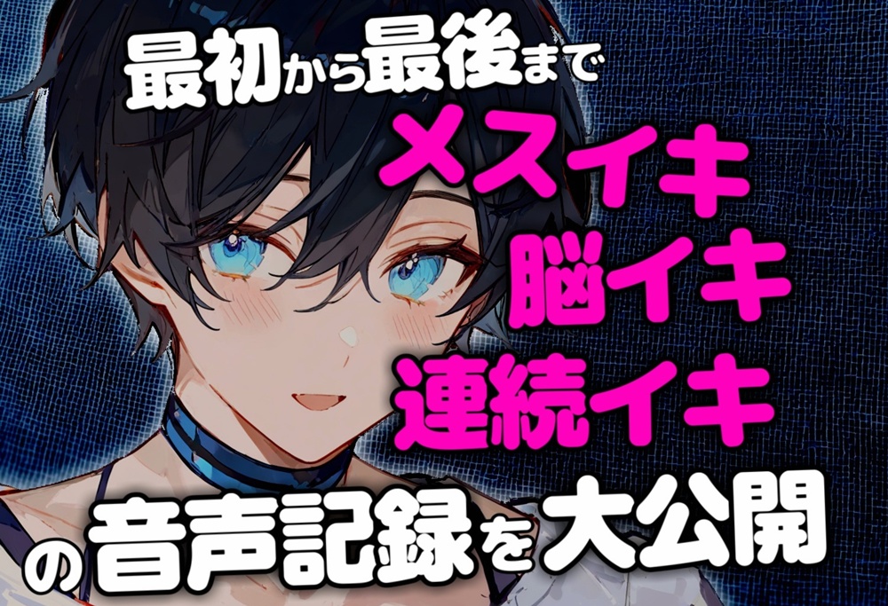【終始イキ声】最初から最後までメスイキ＆脳イキ＆連続イキさせられた音声記録
