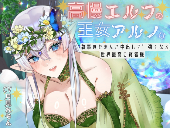【CV.月見れもん様】✅早期購入特典付き!!✅ 高慢エルフの王女アルノは執事のおまんこ中出しで強くなる世界最高の賢者様