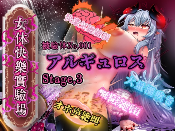 『女体快楽実験場』 被験体No,001「アルギュロス」Stage,3