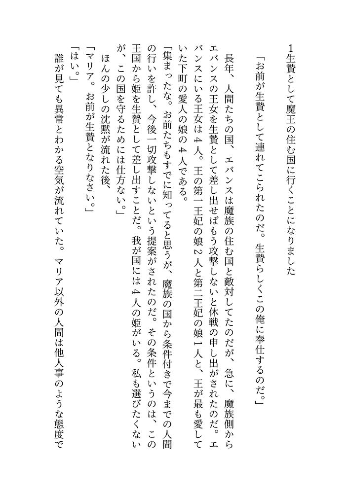 生贄として魔王の住む国に来ましたが、溺愛されてるっぽい？1.2