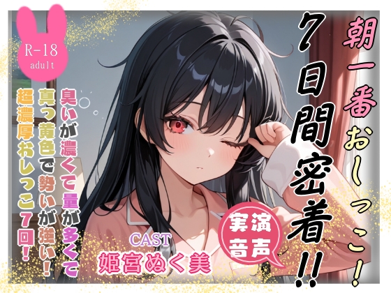 朝一番おしっこ‼️7日間密着✨（姫宮ぬく美編）