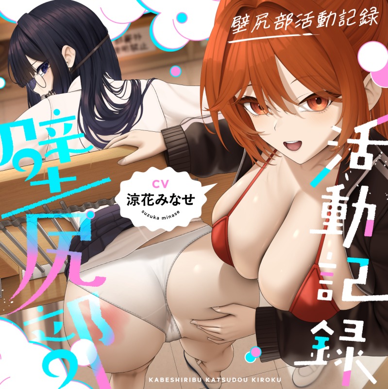 壁尻部活動記録 ～学校に巣食う悪いすけべ女たちをみ～んなまとめて…♪デカチンハメパコお仕置きで正義執行！♪～