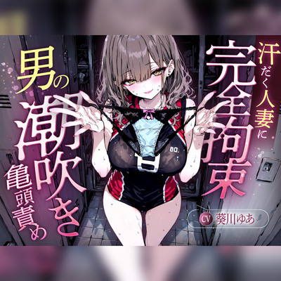 【汗染みパンツで亀頭責め×潮吹き拘束】更衣室でママさんバレーの高身長人妻に亀頭を擦られ、精子じゃないモノを噴かされた【男の潮吹きオーガズム】