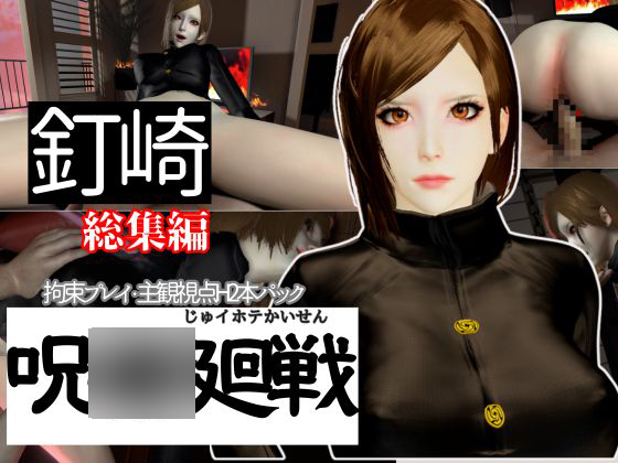 【呪○廻戦】釘崎野○薇を捕まえて拘束調教する動画パック、痴女プレイ付き【動画2本：呪○】