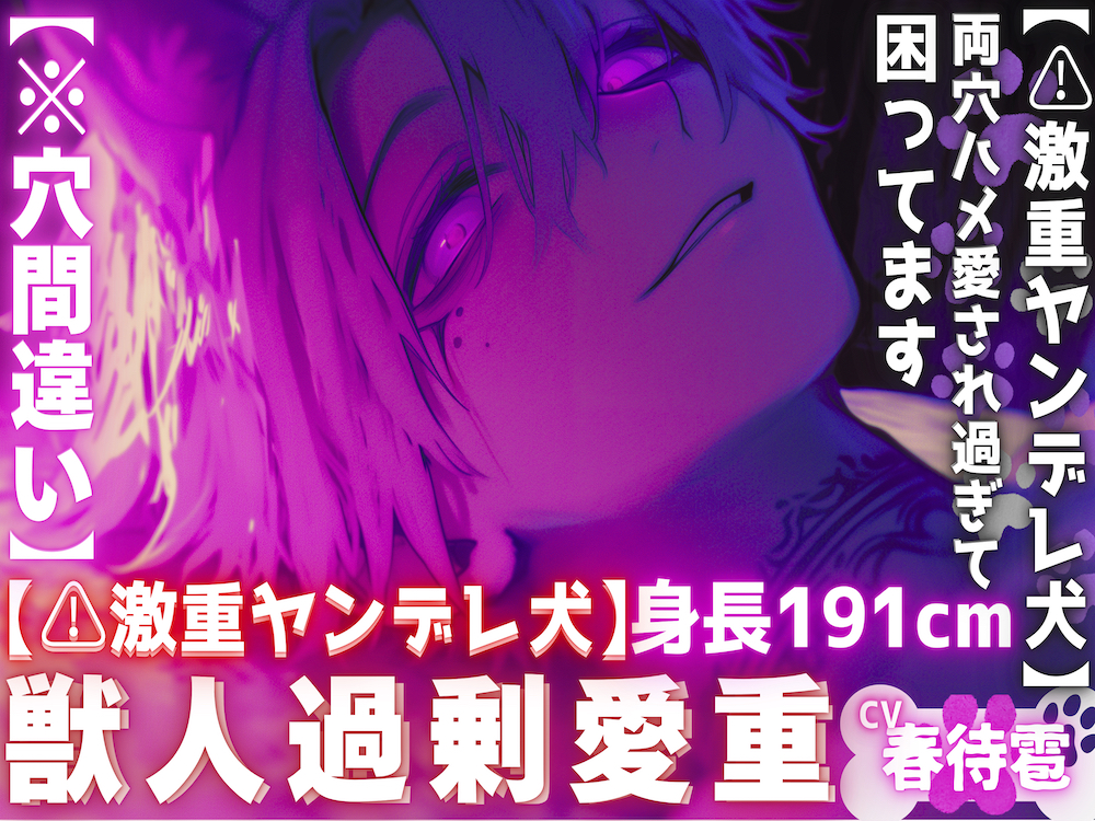 【⚠︎激重ヤンデレ犬】【※穴間違い】『愛してくれるなら責任とって…』飼ってる子犬は長身191cmの巨根絶倫どエロ犬に立派に育ちました___両穴ハメ愛され過ぎて困ってます。