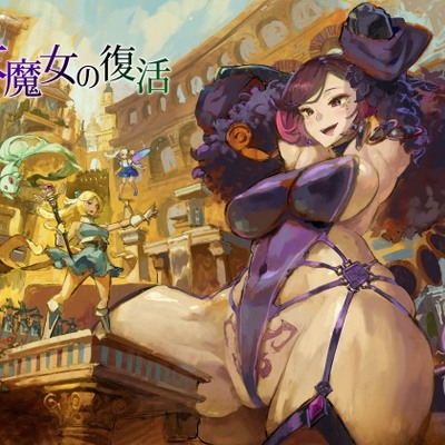 大魔女の復活