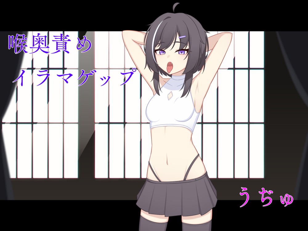 喉奥責めイラマゲップ