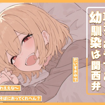 耳元でおやすみ…幼馴染は関西弁