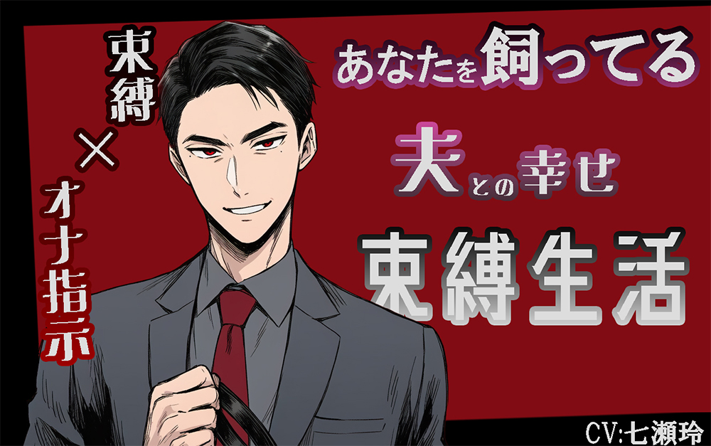 あなたを飼ってる夫との幸せ束縛生活