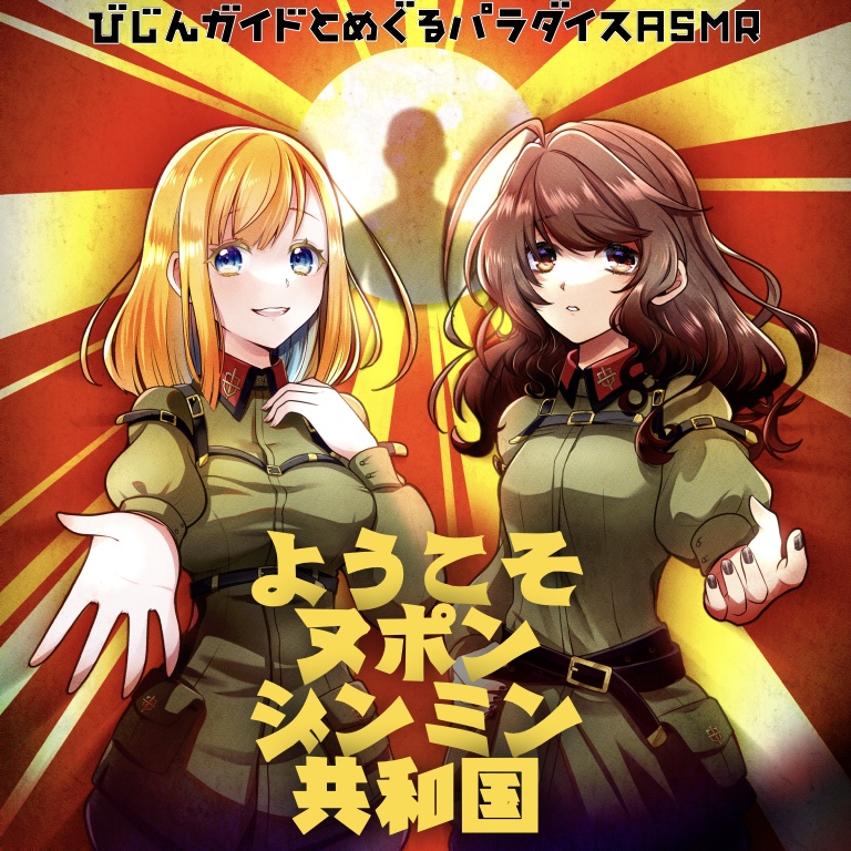 【体験入国】ヌポンジンミン共和国
