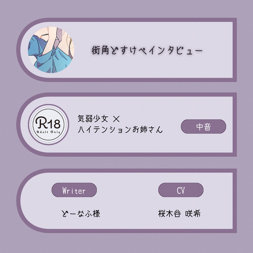 【R18｜甘Ｓ】街角どすけべインタビュー：気弱中音少女×ハイテンション中低音お姉さん