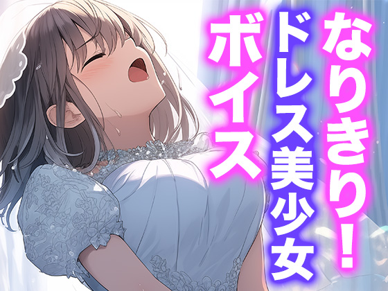 なりきり女の子！ドレスオナニーボイス